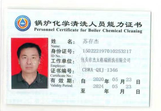 鍋爐化學(xué)清洗人員能力證書(shū)