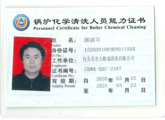 鍋爐化學(xué)清洗人員能力證書(shū)
